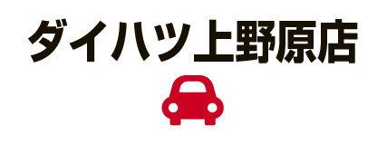 ダイハツ上野原店